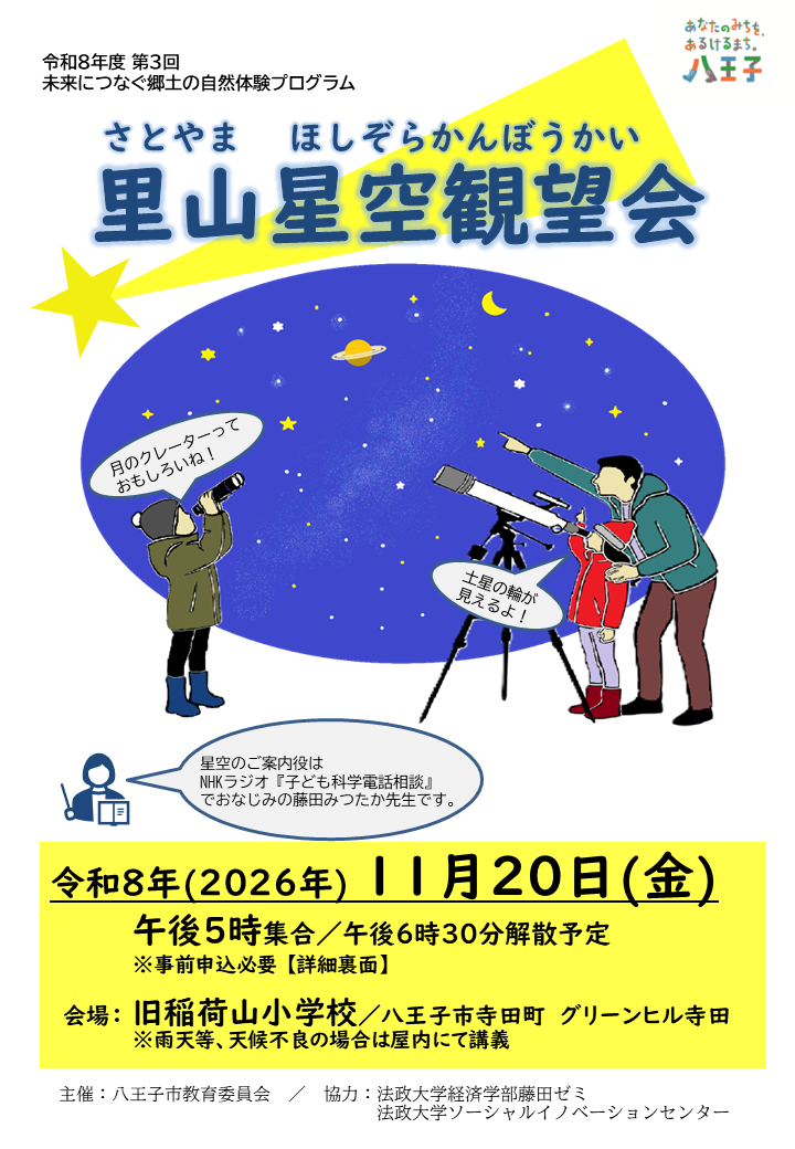 星空観望会 チラシ画像