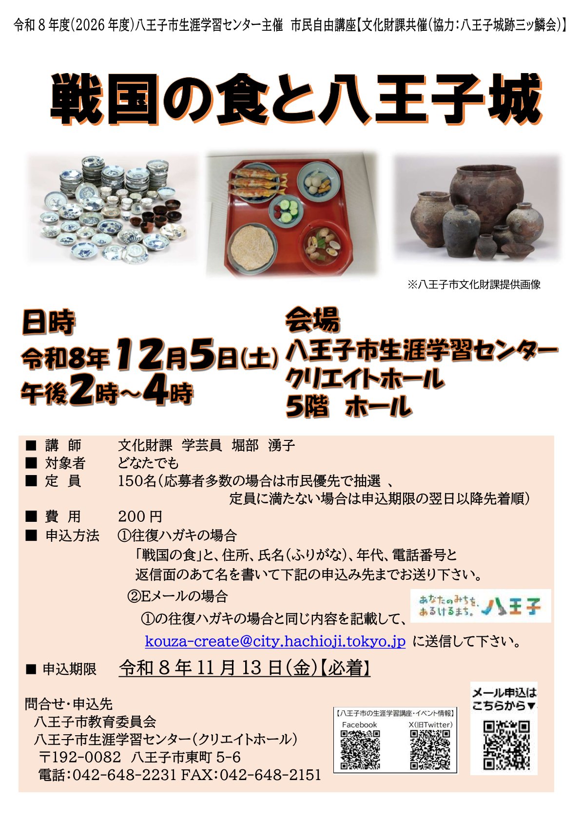 戦国の食と八王子城ポスター