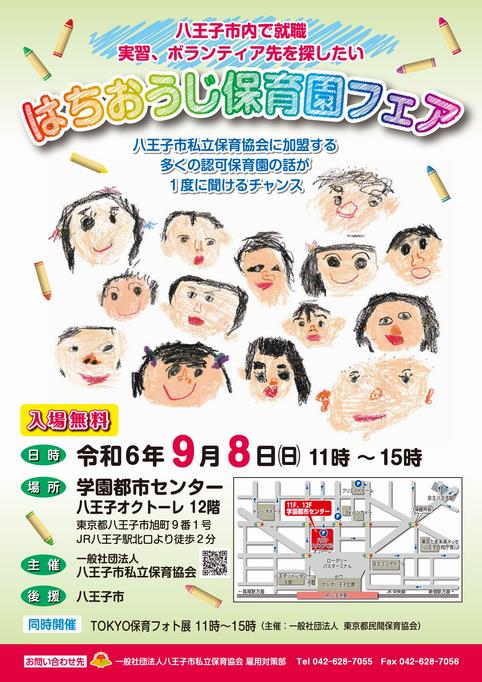 はちおうじ保育園フェアチラシ