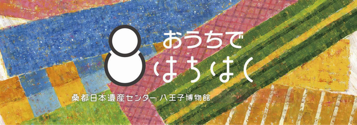 おうちではちはく