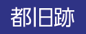 日本遺産