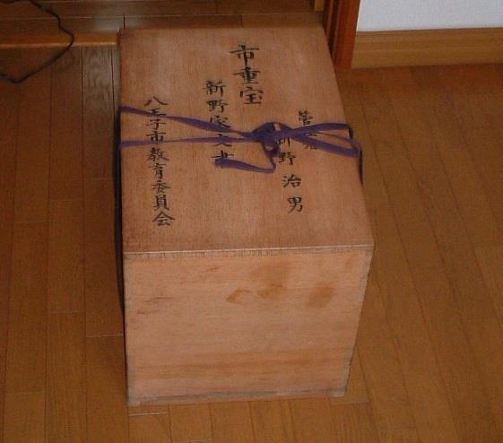 新野家文書(箱)