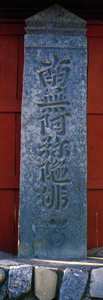 龍光寺の文和の板碑