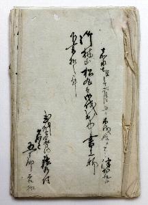 大塚家文書（お台場関係資料）