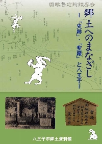 図録「郷土へのまなざし 「史跡」・「聖蹟」と八王子」の表紙画像