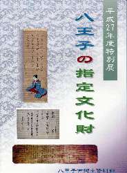 図録「八王子の指定文化財」の表紙画像