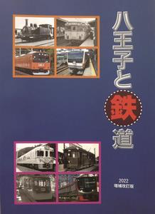 八王子と鉄道