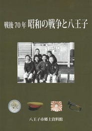 図録「戦後70年 昭和の戦争と八王子」の表紙画像