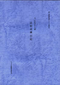 志村日記二表紙画像