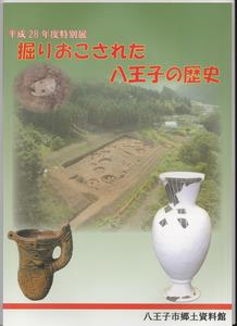 特別展図録「掘りおこされた八王子の歴史」表紙