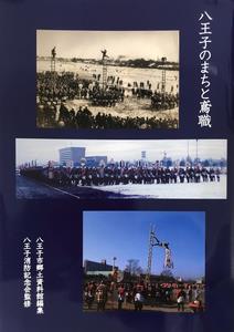 八王子のまちと鳶職