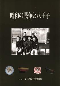 昭和の戦争と八王子　増補改訂版