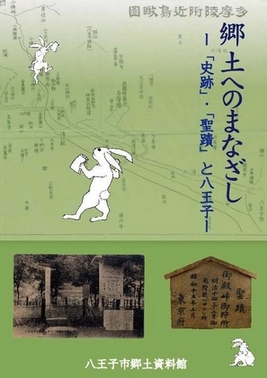 図録「郷土へのまなざし 「史跡」・「聖蹟」と八王子」表紙画像