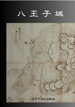 「八王子城」表紙画像