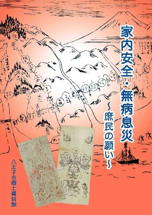 「家内安全・無病息災」表紙画像