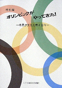 「オリンピックがやってきた。市民が支えた熱き日々」表紙画像