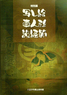 「写し絵・車人形・説経節」表紙画像