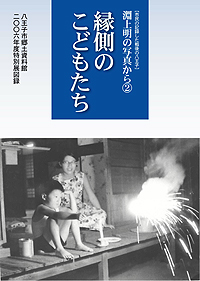 「縁側の子どもたち」表紙画像