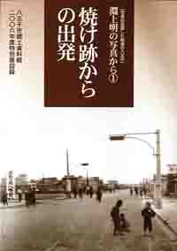 「焼け跡からの出発」表紙画像