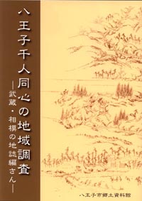 「八王子千人同心の地域調査」表紙画像