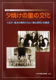 「夕焼けの里の文化八王子・恩方の青年たちと「郷土研究」の潮流」表紙画像