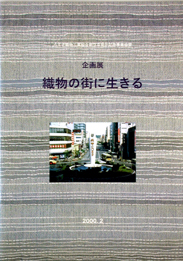 「織物の街に生きる」表紙画像