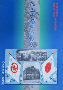 図録「八王子百年の彩り」