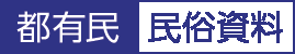 都有形民俗民俗資料