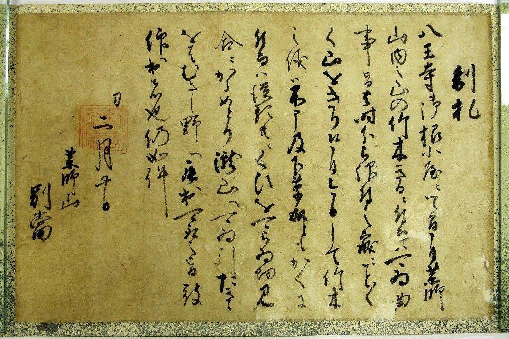 薬王院文書