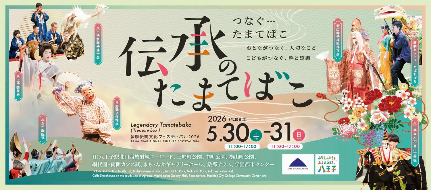 伝承のたまてばこ2026