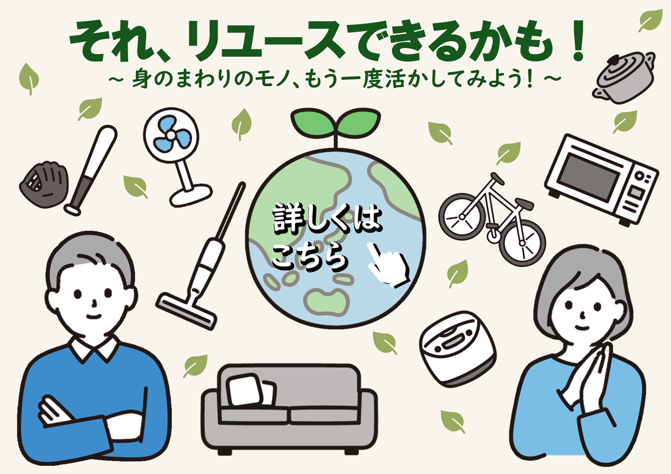 それ、リユースできるかも！