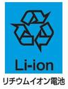 リチウムイオン電池