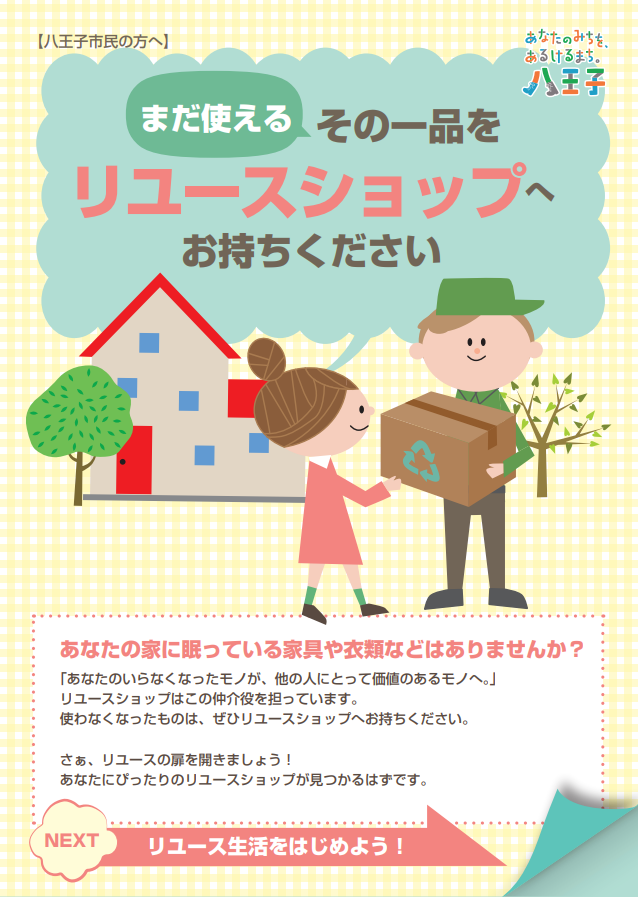 リユースショップ紹介冊子