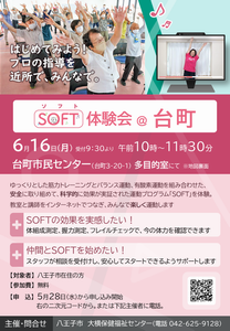 SOFT体験会