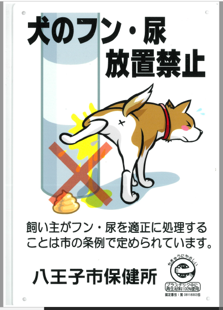 ペットの飼い主はマナーを守って 八王子市公式ホームページ ペットの飼い主はマナーを守って 八王子市公式ホームページ