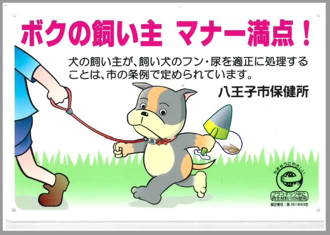 ペットの飼い主はマナーを守って 八王子市公式ホームページ ペットの飼い主はマナーを守って 八王子市公式ホームページ
