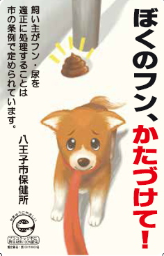 ぼくのふん、かたづけて