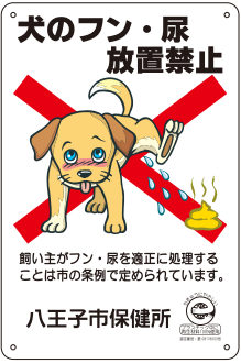 犬のフン尿放置禁止