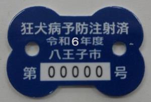 令和6年度狂犬病予防注射済票