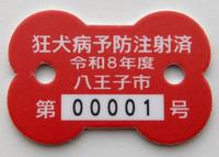 令和8年度狂犬病予防注射済票