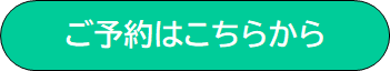 検査予約