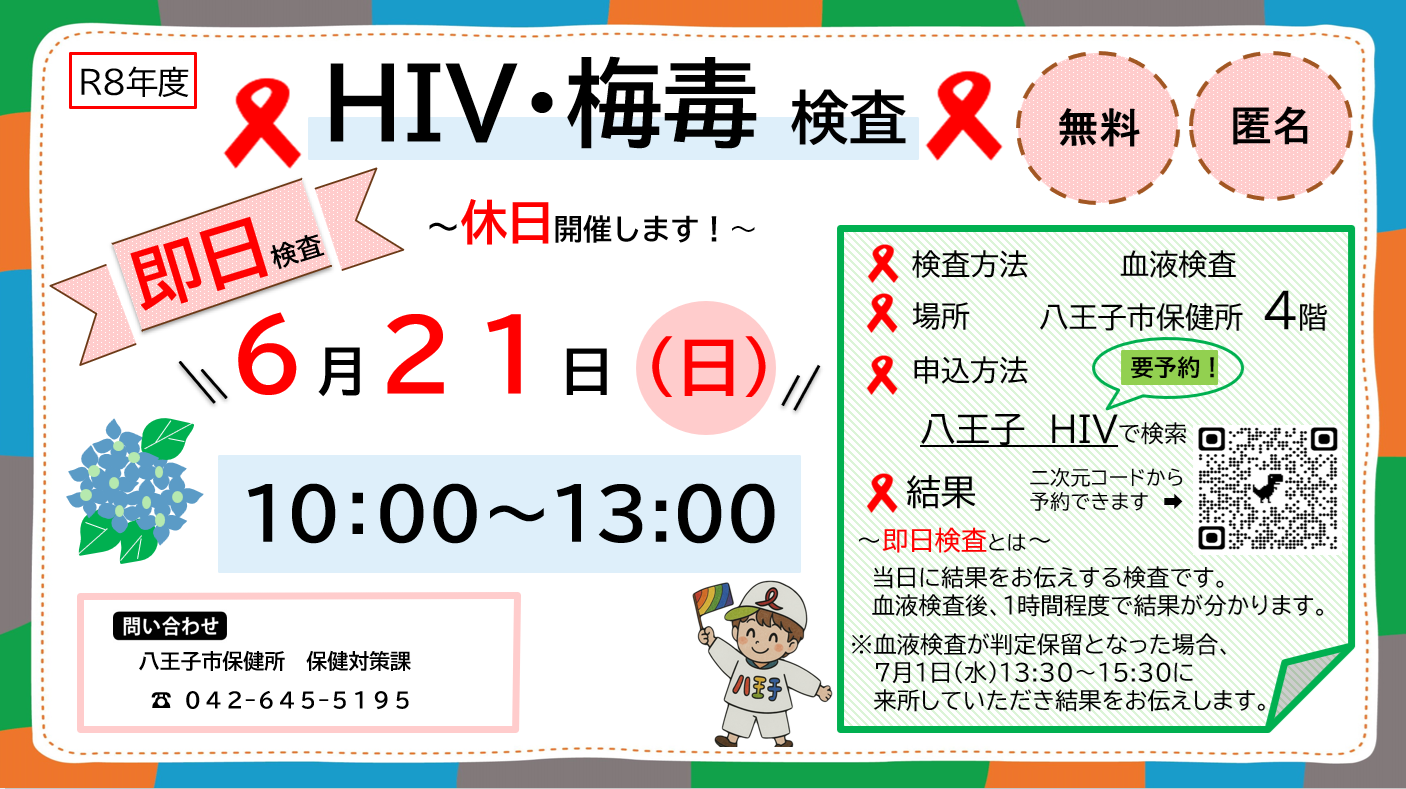 HIV検査・性感染症検査について｜八王子市公式ホームページ
