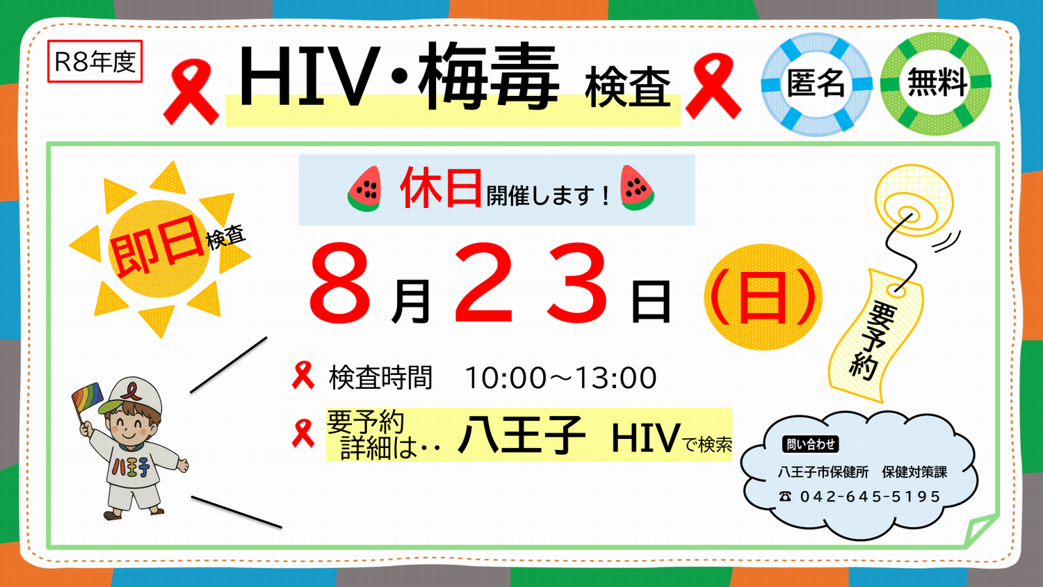 Hi mama様確認用 HIV検査・性感染症検査について｜八王子市公式ホームページ