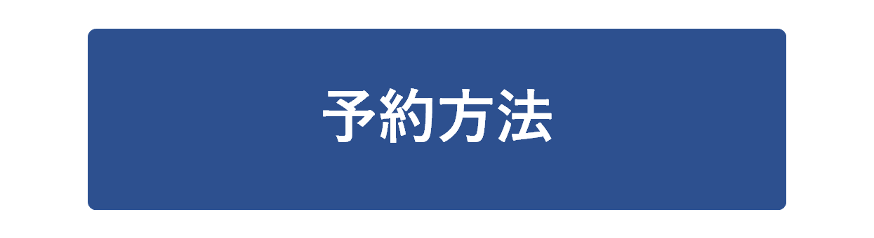 予約方法