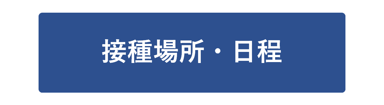 接種場所・日程
