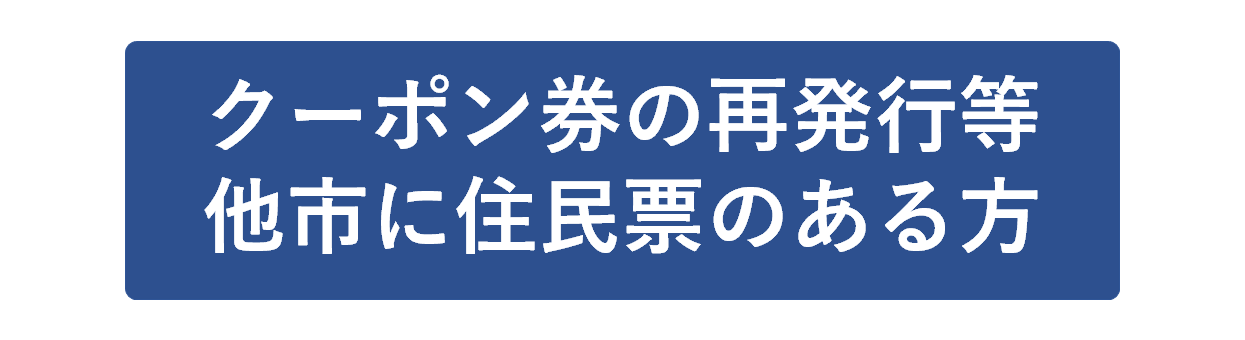 クーポン券の再発行・他市に住民票のある方