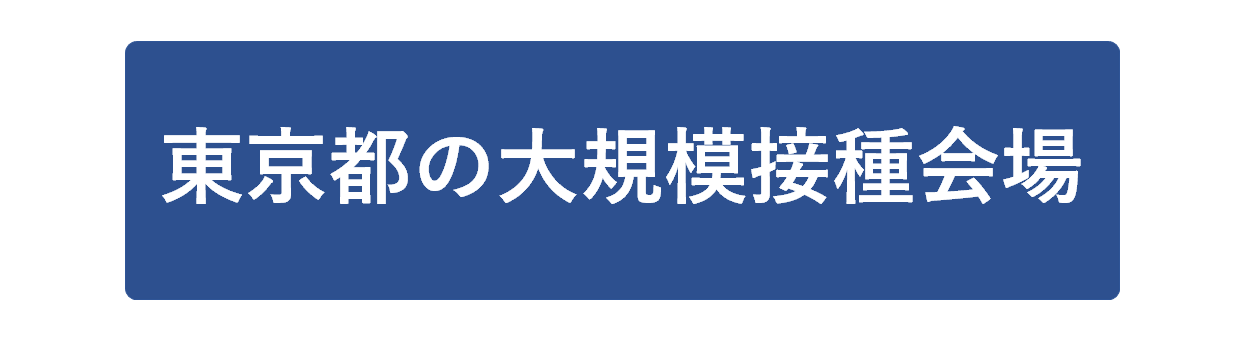 職域接種