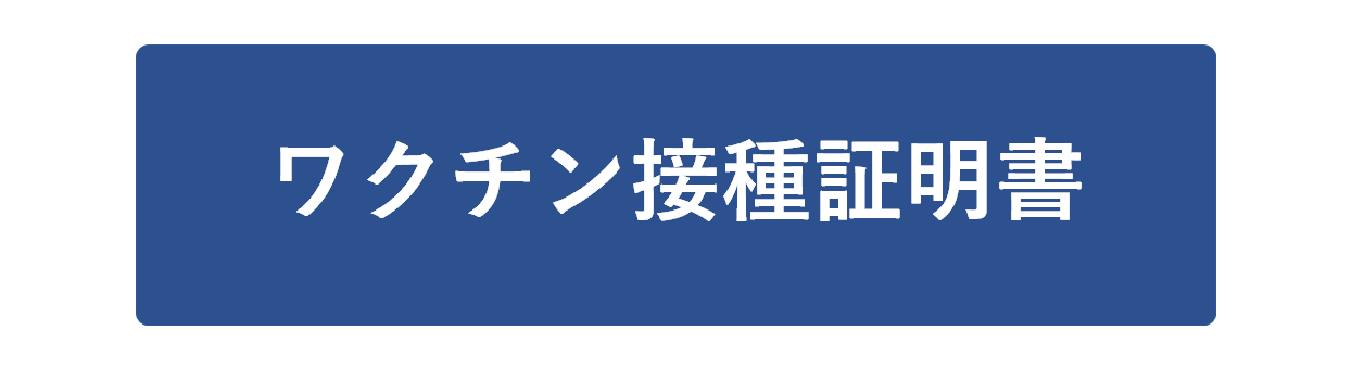 接種証明書