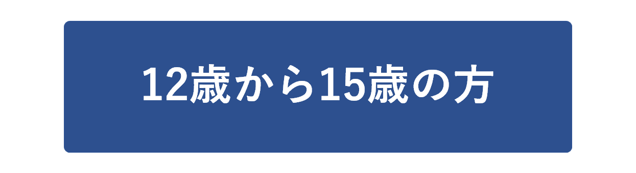 12歳から15歳の方