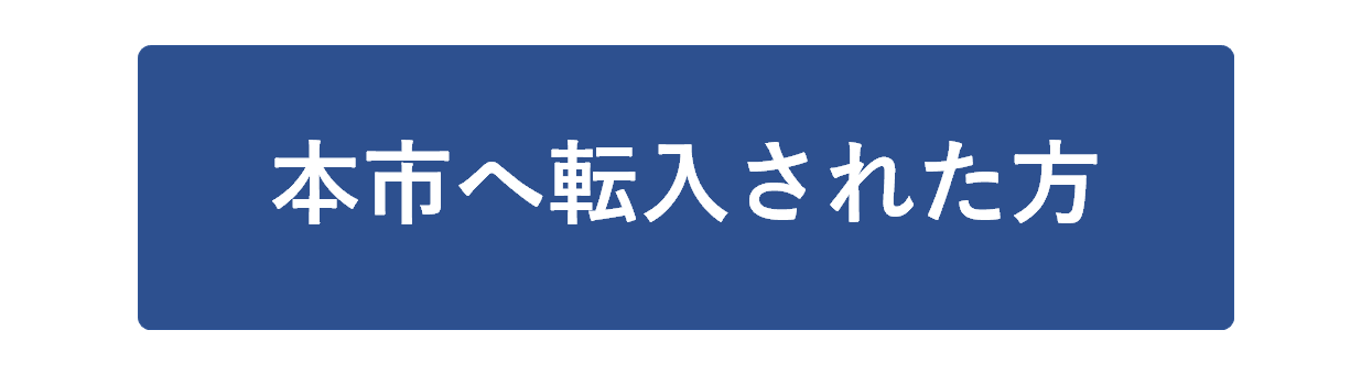 転入